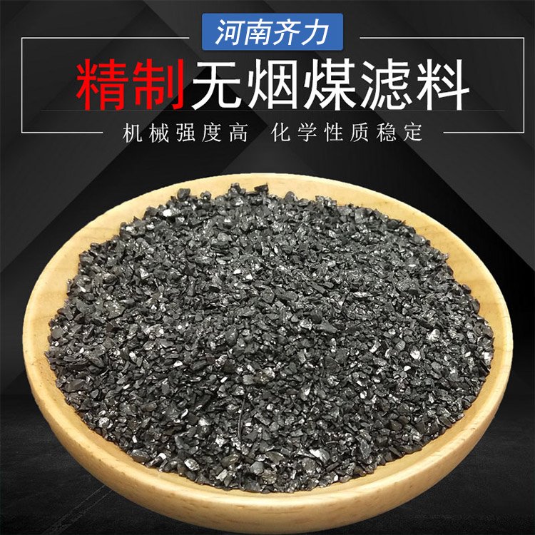 4-6mm精制無(wú)煙煤濾料水質(zhì)凈化三層過(guò)濾反沖洗灌沉淀池用