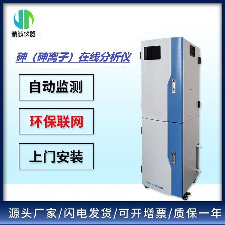 總砷砷離子在線(xiàn)分析儀智能工業(yè)污水水質(zhì)實(shí)時(shí)分析檢測(cè)儀
