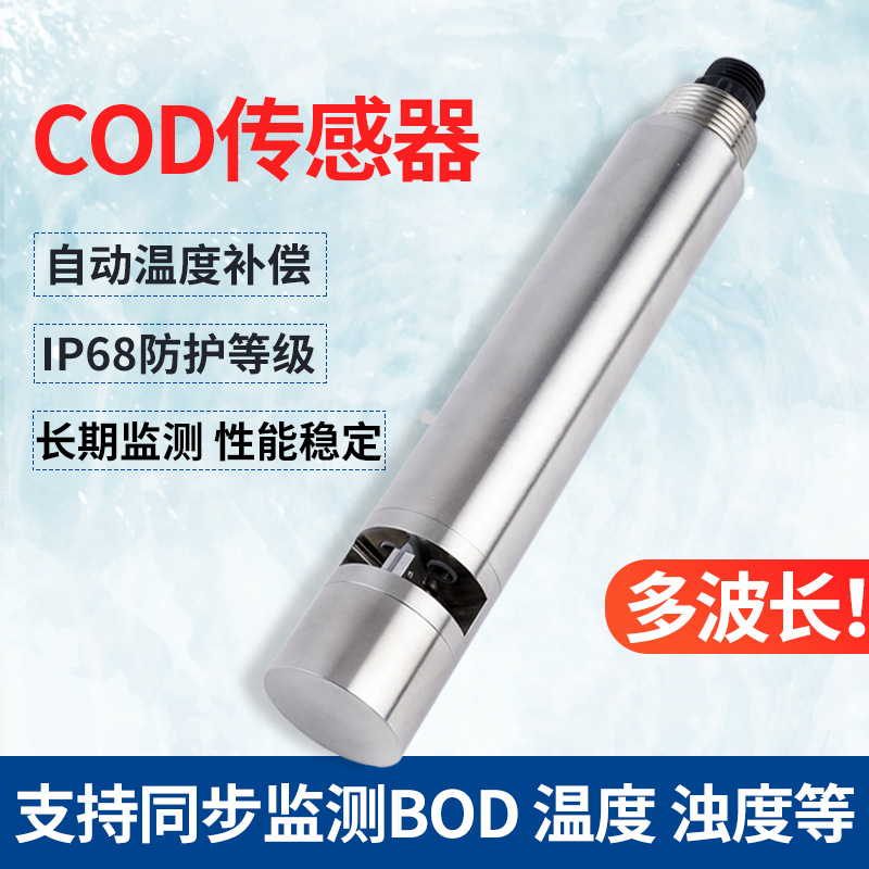 水質(zhì)檢測儀COD傳感器水產(chǎn)養(yǎng)殖工業(yè)污水廢水監(jiān)測cod在線