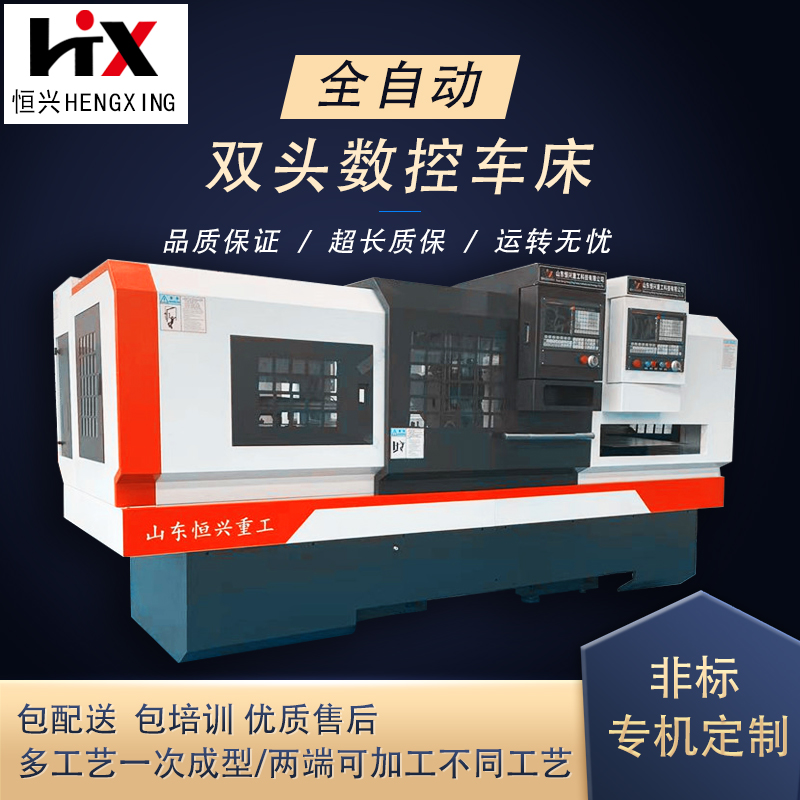 金屬端面切削加工機床恒興數(shù)控雙頭車銷軸加工設備非標定制