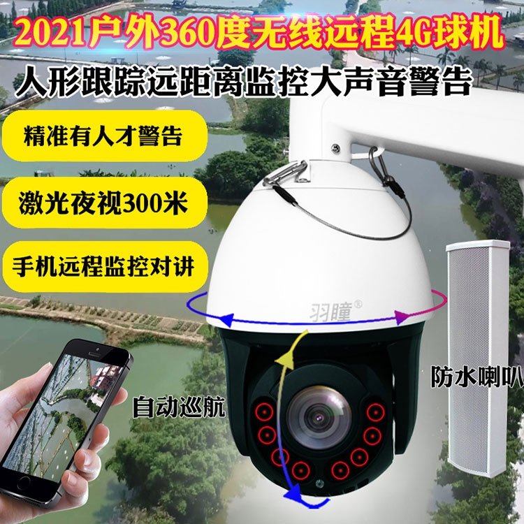 4G手機(jī)監(jiān)控人形跟蹤大球機(jī)遠(yuǎn)距紅外夜視帶大喇叭對講功能