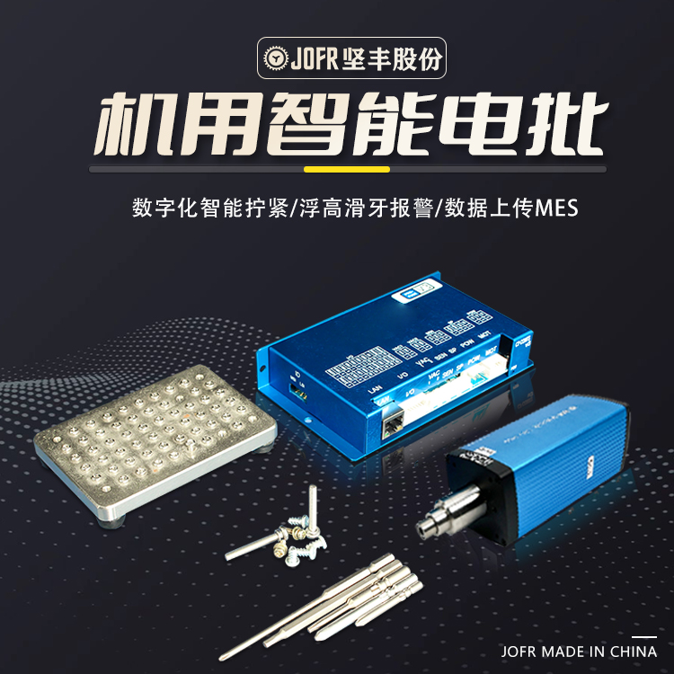 堅(jiān)豐伺服智能電批扭力扭矩角度轉(zhuǎn)速自動工業(yè)數(shù)據(jù)上傳MES