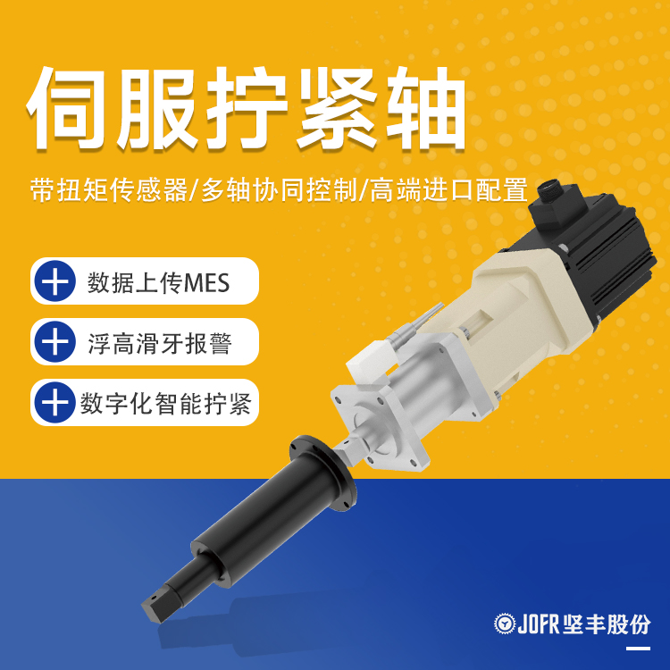 堅豐智能伺服擰緊軸智能數顯起子浮高滑牙報警