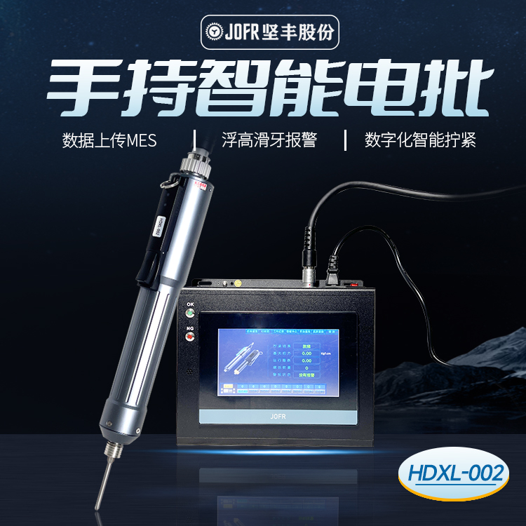 堅豐智能電動螺絲刀扭力扭矩角度轉(zhuǎn)速自動工業(yè)浮高滑牙報警
