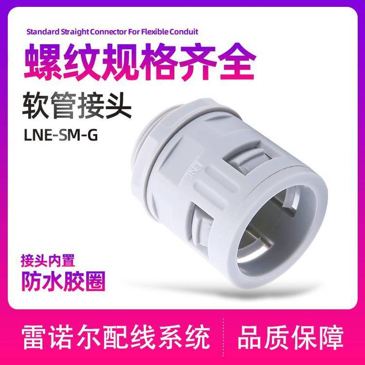 雷諾爾LNE-SM-G灰色軟管接頭，浪管固定頭尼龍穿線頭