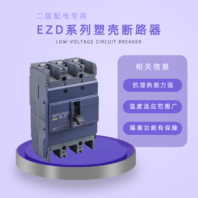 施耐德電氣塑殼斷路器熱磁脫扣器手動固定式160A3PEZD160E3160N