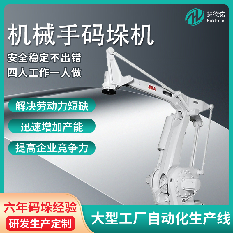 慧德諾工業(yè)機械手碼垛機高速高精度搬運機器人