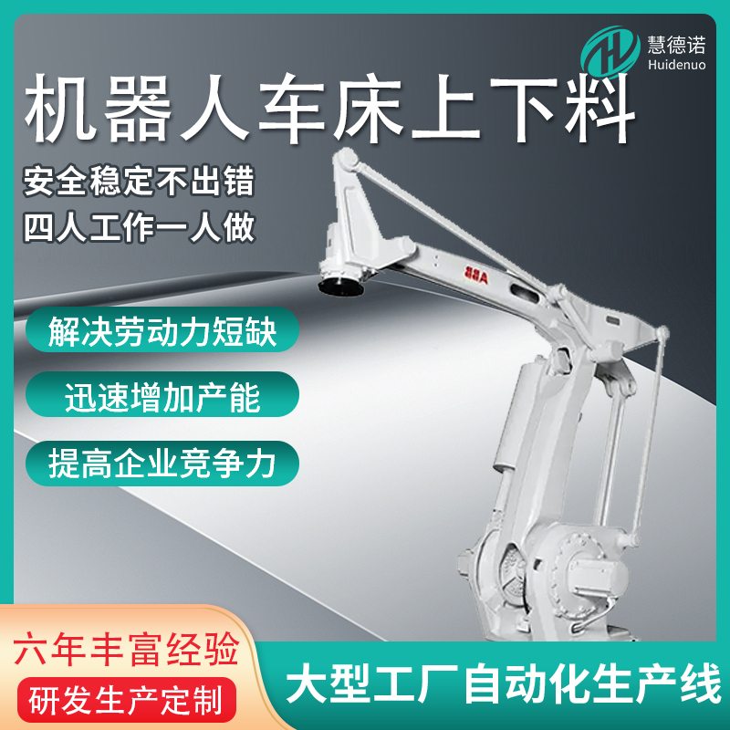 慧德諾智能碼垛機器人多功能機械設(shè)備上下料機器人工業(yè)機械手