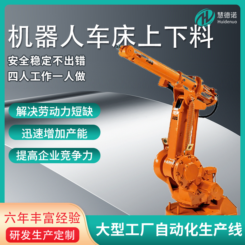 慧德諾六軸工業(yè)機器人上下料搬運精準定位輸送