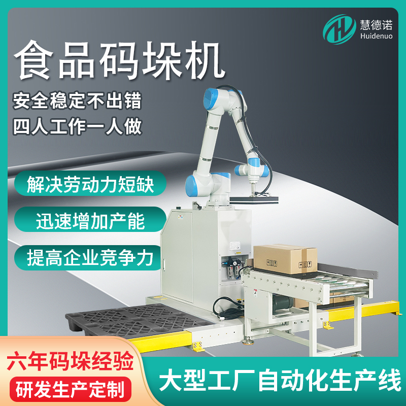 慧德諾食品碼垛機，協(xié)作機器人靈活便捷可移動