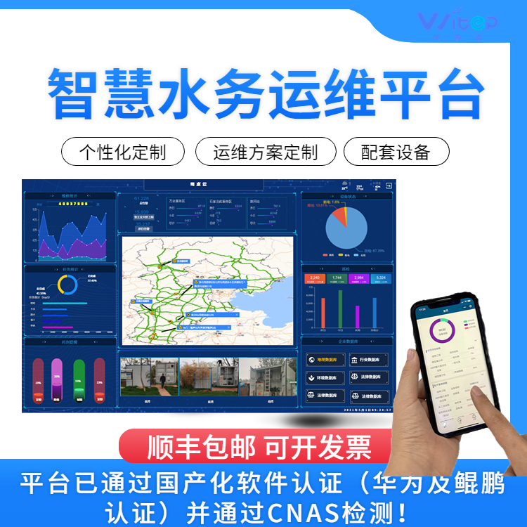 智慧水務信息化管理系統(tǒng)污水處理智能運維平臺遠程控制自主運行