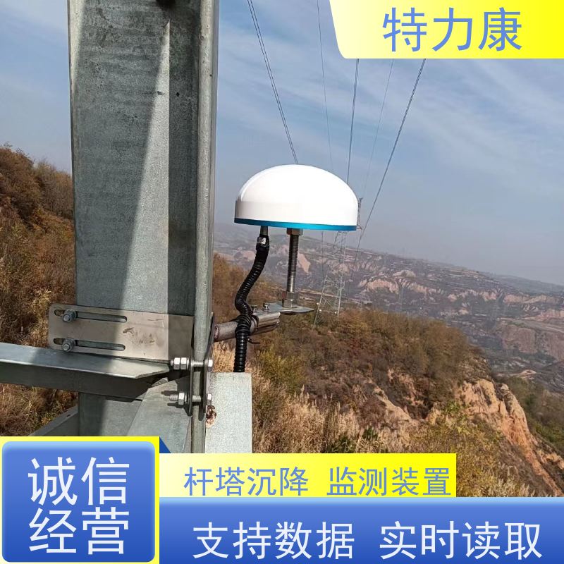 特力康輸電桿塔北斗沉降監(jiān)測(cè)設(shè)備續(xù)航時(shí)間長(zhǎng)應(yīng)用范圍廣