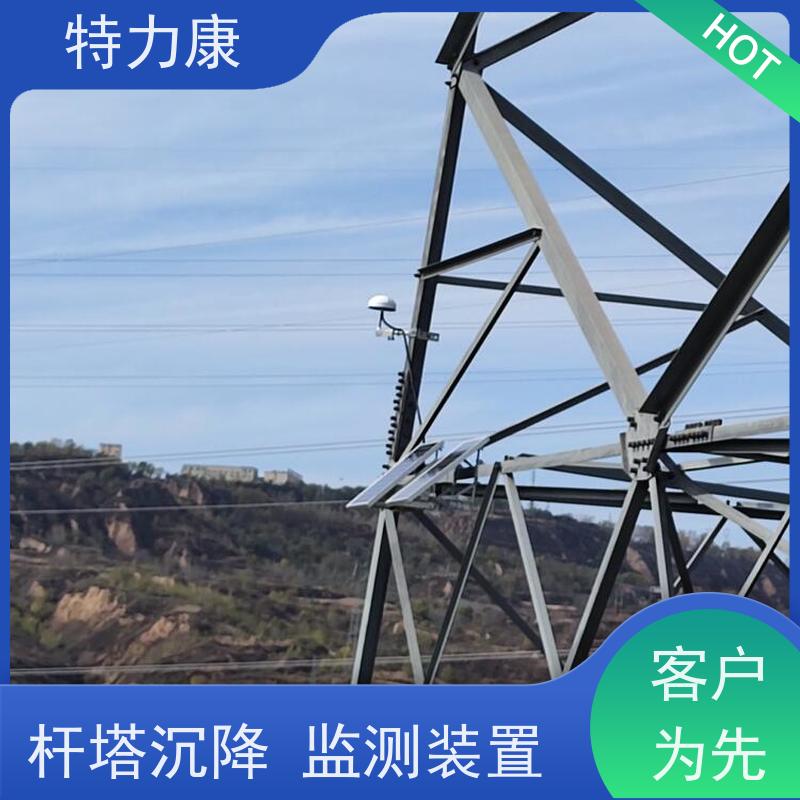 特力康輸電線路桿塔基礎(chǔ)變形監(jiān)測(cè)預(yù)警裝置續(xù)航時(shí)間長(zhǎng)貨源充足
