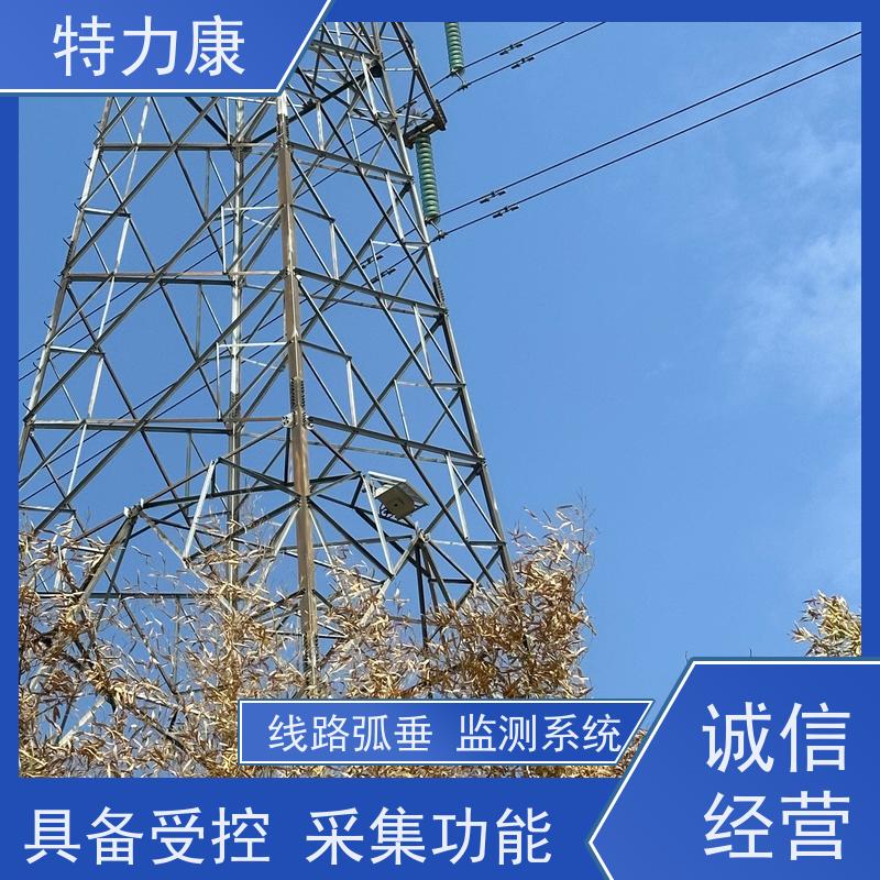 特力康輸電線路導(dǎo)線弧垂在線監(jiān)測裝置可遠(yuǎn)程調(diào)試適用廣泛
