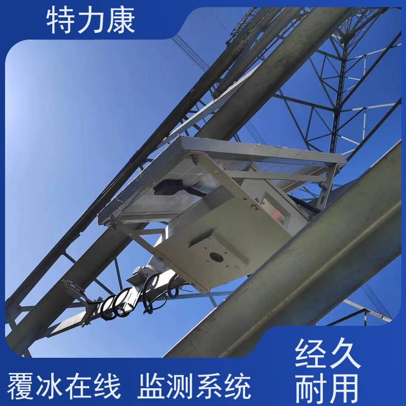 特力康架空輸電線路微波覆冰實時監(jiān)測系統(tǒng)自動采集應(yīng)用范圍廣