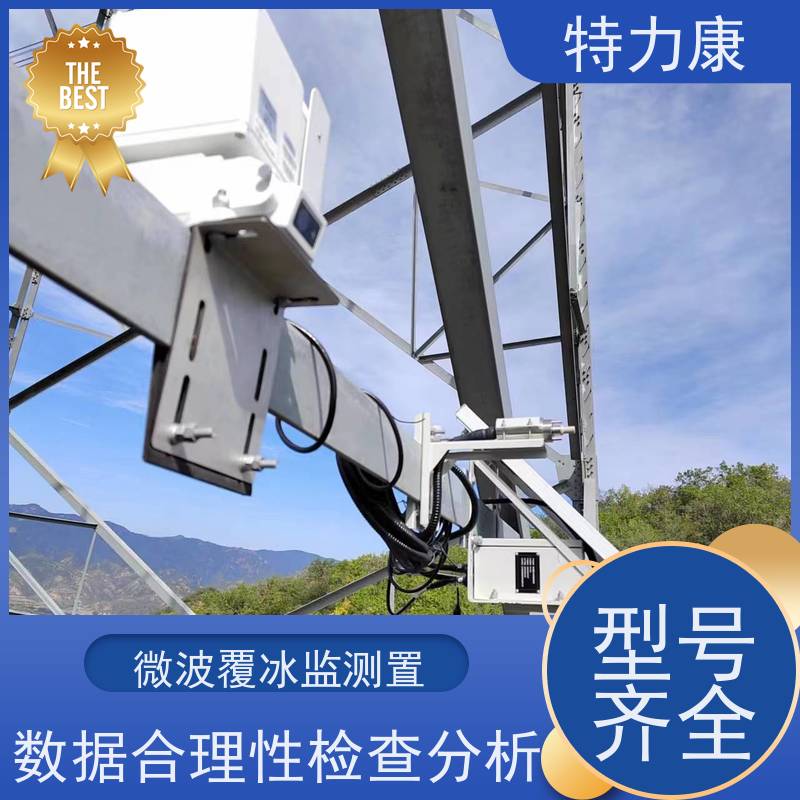特力康TLKS-PMG-FB100微波覆冰在線監(jiān)測系統(tǒng)可遠(yuǎn)程啟動(dòng)應(yīng)用廣泛