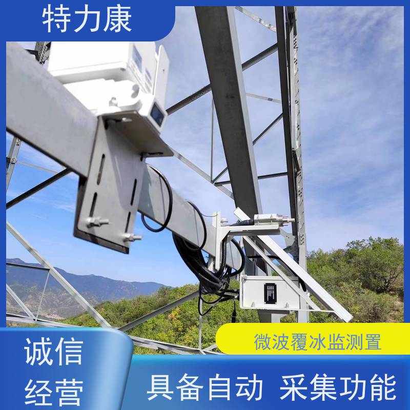 特力康輸電線路微波覆冰監(jiān)測(cè)置性能穩(wěn)定使用方便庫存充足