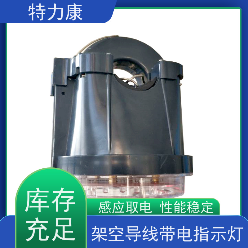 特力康架空電力線路智能自動(dòng)指示裝置感應(yīng)取電適用廣泛