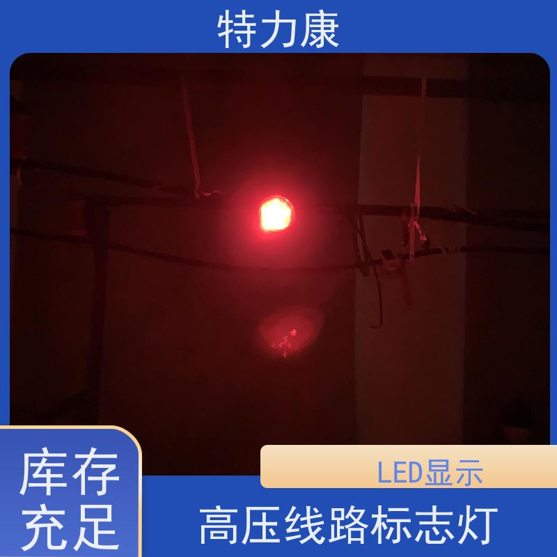 特力康輸電線路帶電指示燈安全警示裝置應(yīng)用廣泛