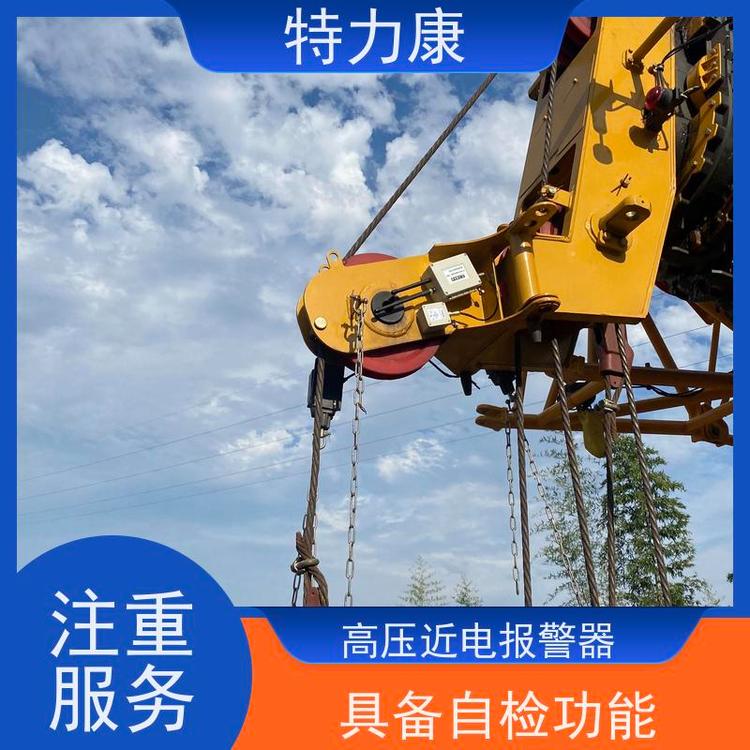 特力康實(shí)力廠家施工機(jī)械近電安全預(yù)警裝置具備自檢功能適用廣泛
