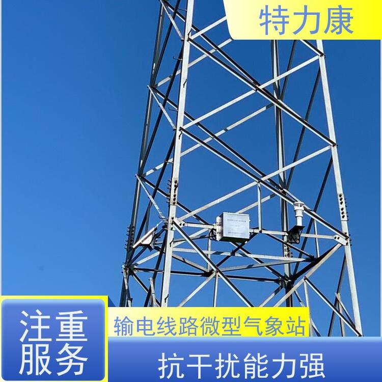 特力康TLKS-PMG-WT微氣象智能監(jiān)測(cè)預(yù)警系統(tǒng)高集成度庫(kù)存充足