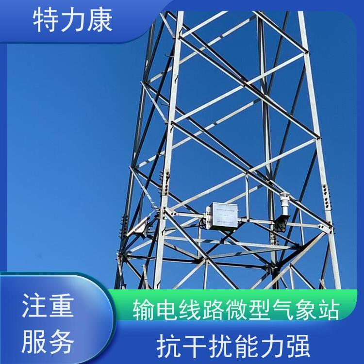 特力康TLKS-PMG-WT微氣象在線監(jiān)測裝置抗干擾能力強(qiáng)適用范圍廣