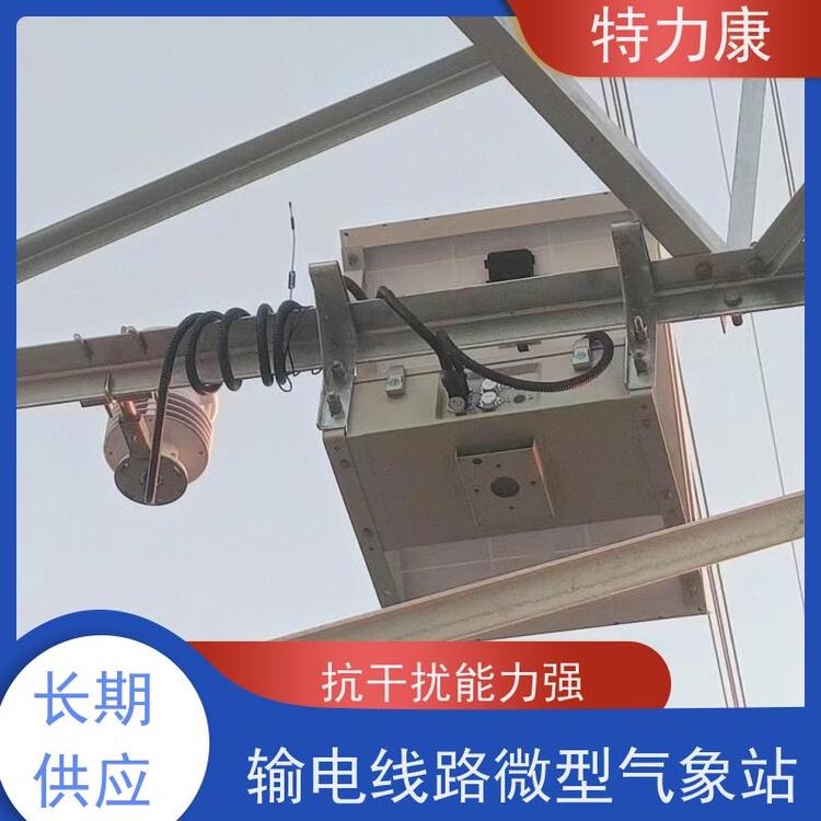 特力康輸電通道氣象監(jiān)測(cè)裝置靈活組合全國供應(yīng)