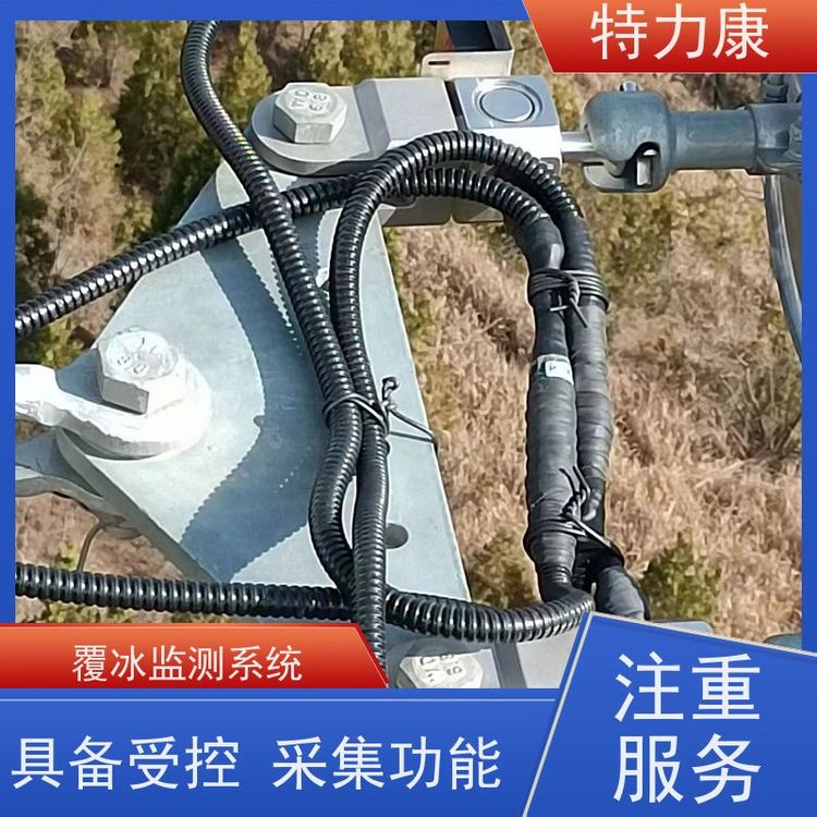 特力康輸電線路覆冰實時監(jiān)測預(yù)警裝置可遠(yuǎn)程啟動誠信經(jīng)營