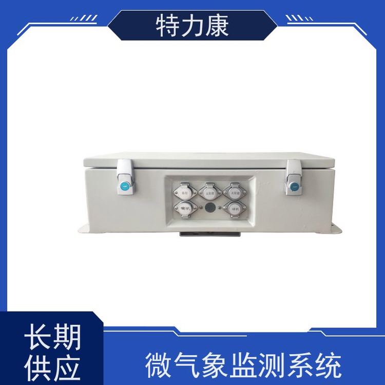 特力康電力氣象監(jiān)測預(yù)警服務(wù)系統(tǒng)免維護(hù)無需現(xiàn)場校準(zhǔn)全國供應(yīng)