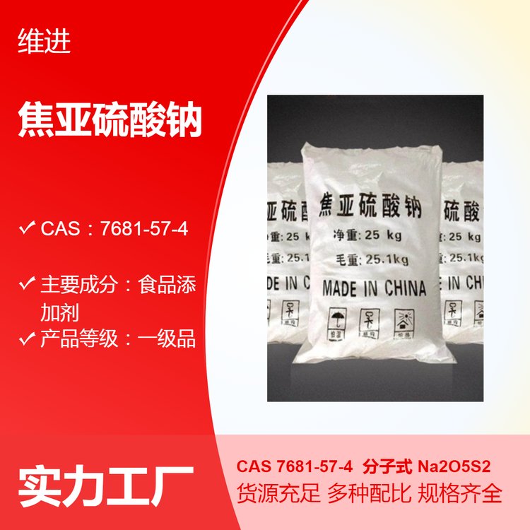 焦亞硫酸鈉CAS7681-57-4一級(jí)品食品添加劑國標(biāo)優(yōu)級(jí)品袋裝現(xiàn)貨