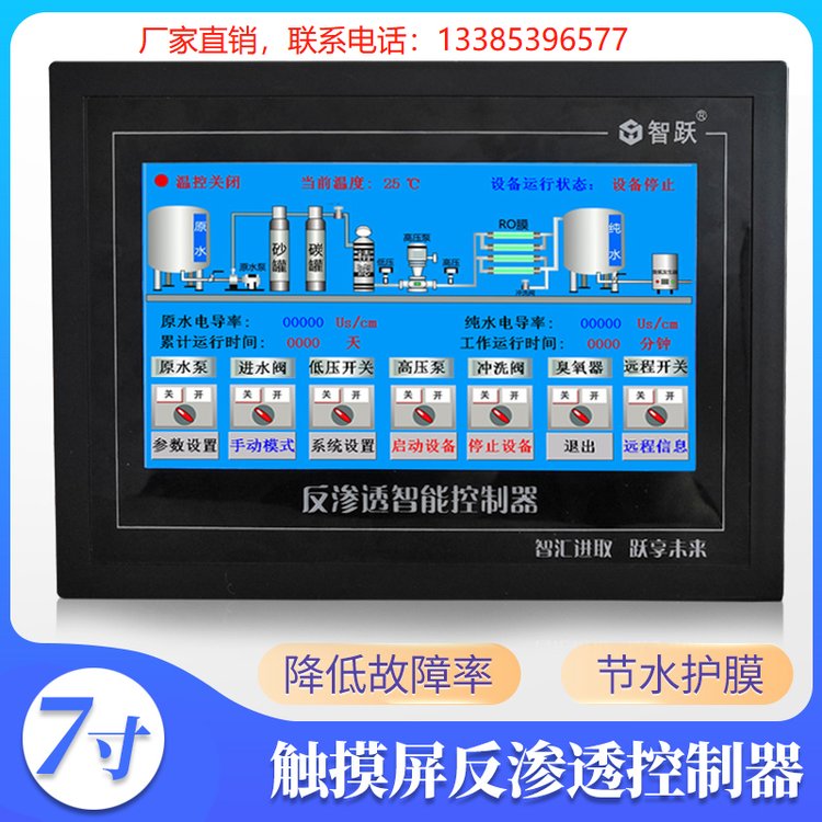智躍手自動一體化水處理控制器7寸觸摸屏控制系統選配聯網