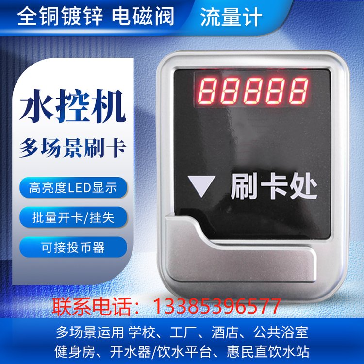 滄州躍水開水器數(shù)碼管水控機直飲水刷卡取水控制系統(tǒng)參數(shù)可調(diào)