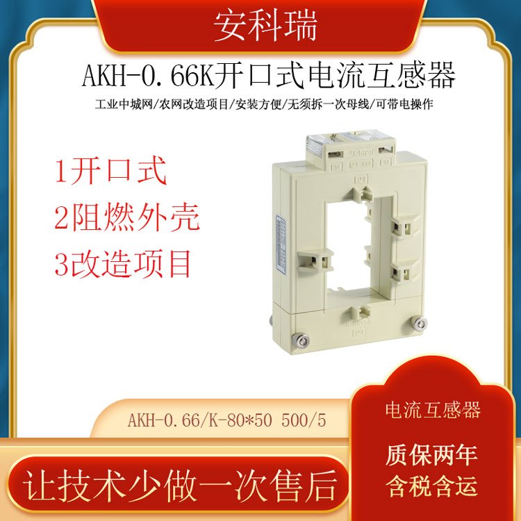 安科瑞開(kāi)口電流互感器AKH-0.66\/K-80*50500\/5改造項(xiàng)目用免拆線(xiàn)