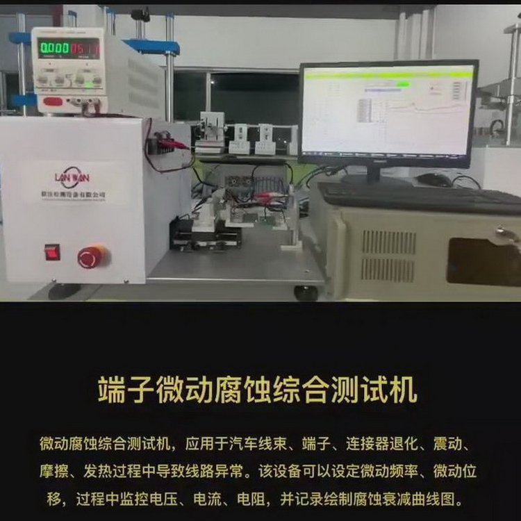 連接器微動(dòng)摩擦腐蝕試驗(yàn)機(jī)，接插件腐蝕摩擦測(cè)試機(jī)