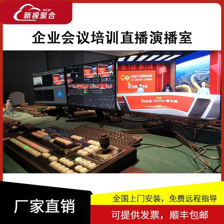 新視聚合企業(yè)會議培訓遠程互聯直播演播室系統(tǒng)