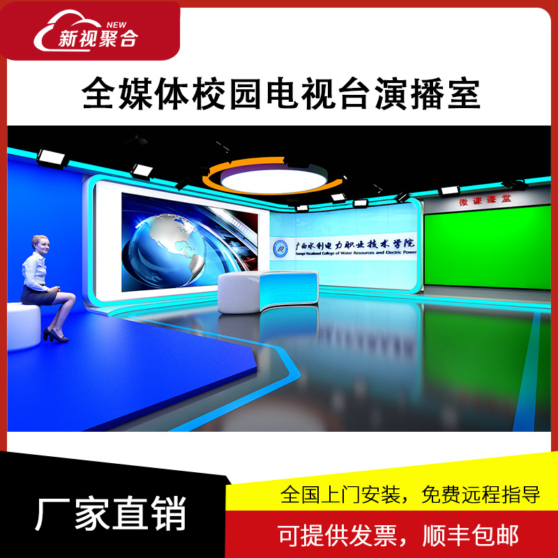新視聚合校園電視臺數(shù)字媒體4K虛擬演播室錄播直播導(dǎo)播設(shè)備