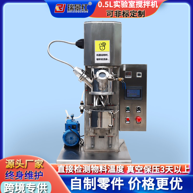 可定制真空實驗室攪拌機(jī)0.5L混合設(shè)備高粘度物料攪拌器械