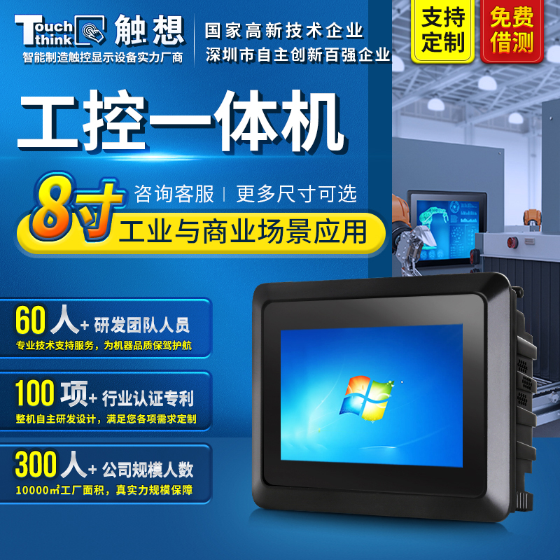 8寸工業(yè)平板電腦觸摸屏全封閉散熱智能制造場(chǎng)景工控一體機(jī)可定制