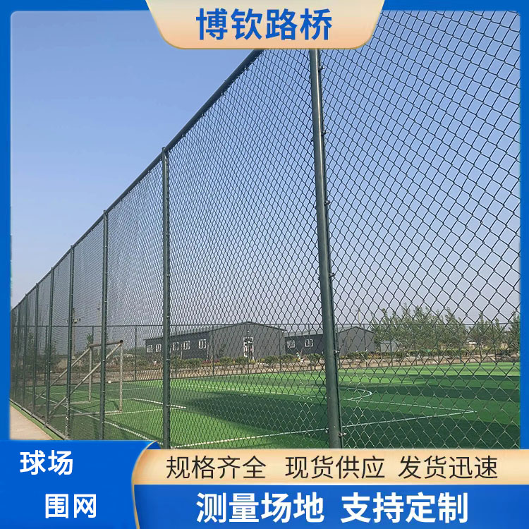 球場(chǎng)隔離柵足球場(chǎng)圍欄高爾夫圍網(wǎng)園林護(hù)欄勾花網(wǎng)現(xiàn)貨