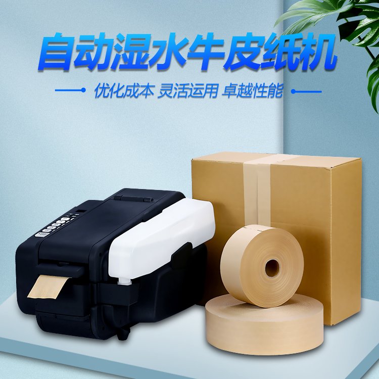 濕水膠紙機自動涂水膠帶機進口水溶性膠帶封箱機奧創(chuàng)濕水機