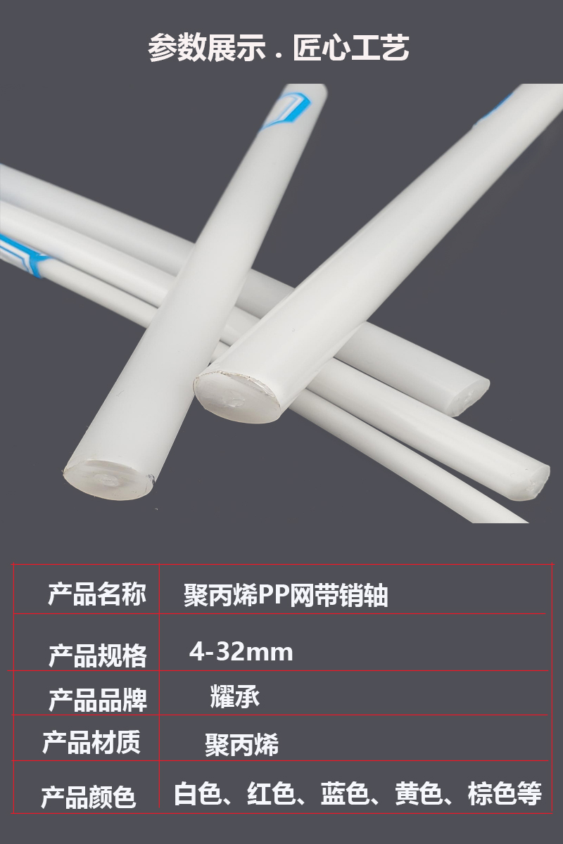 耀承廠家供應(yīng)聚丙烯PP棒網(wǎng)帶穿銷網(wǎng)帶銷軸食品網(wǎng)帶鏈