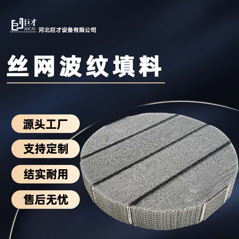 巨才定制不銹鋼絲網(wǎng)波紋填料250500Y700型304材質規(guī)整填料