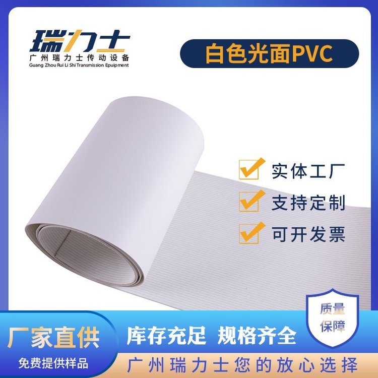 瑞力士定制白色PVC輸送帶PU食品機械皮帶食品生產線傳送帶