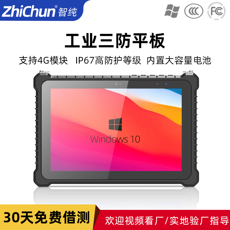 智純工業(yè)三防平板4G模塊IP67防護(hù)大容量電池便攜手持一體機(jī)電腦