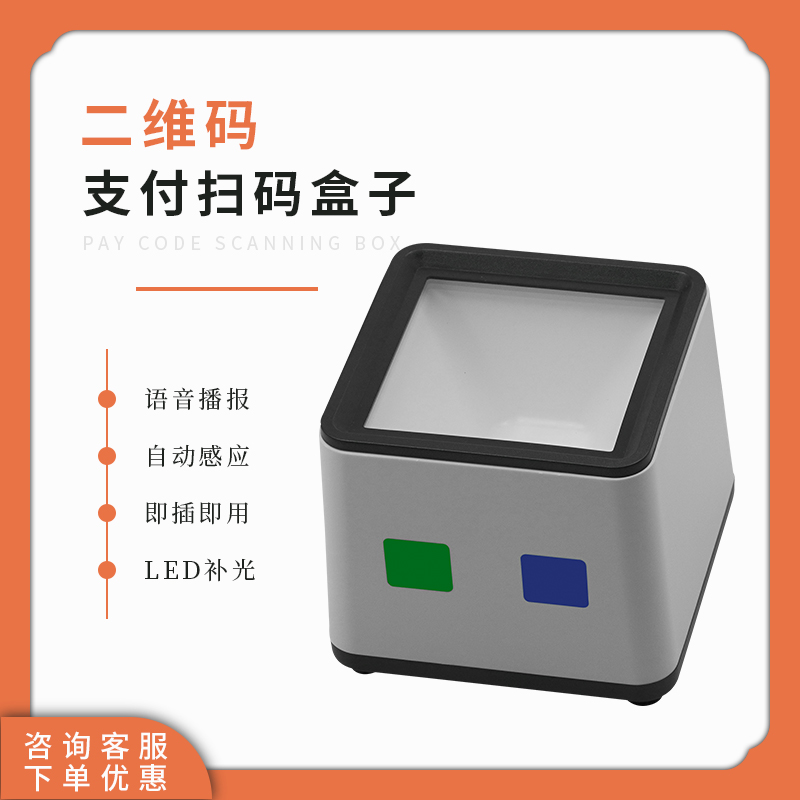 二維碼條碼掃碼器超市商場(chǎng)支付掃描盒子語(yǔ)音播報(bào)小白盒