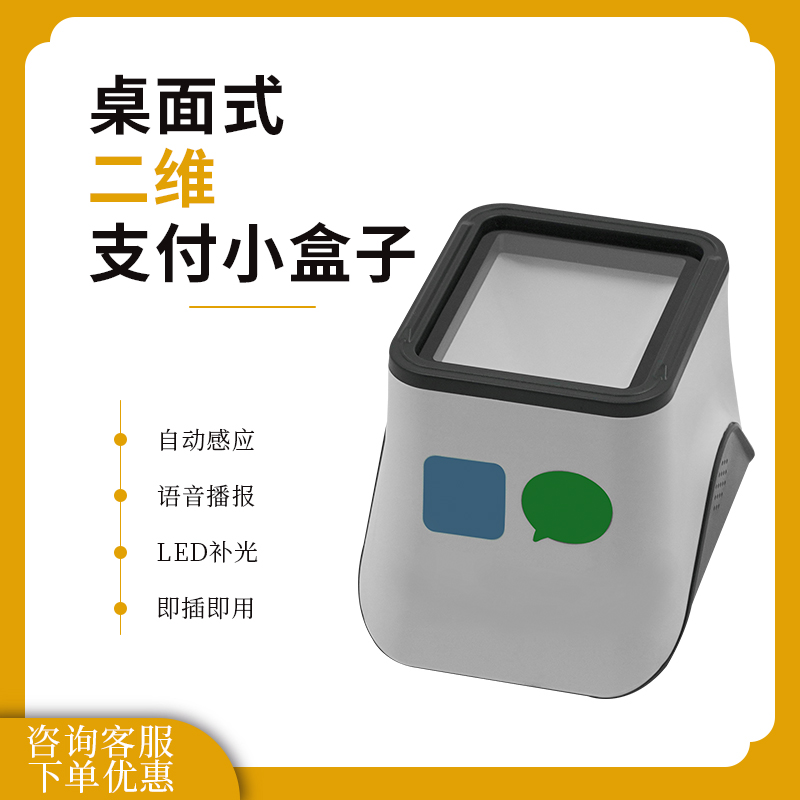 二維碼掃描支付盒子語音播報超市收銀條碼掃碼器開票小白盒