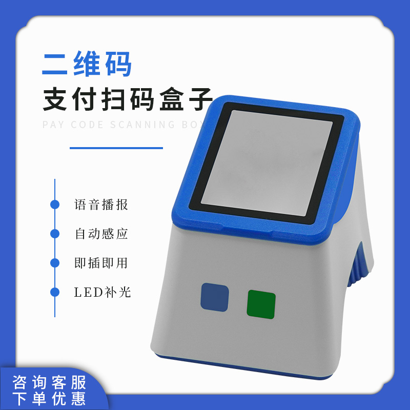 桌面掃碼支付盒子二維條碼掃描器超市商場便利店收銀平臺