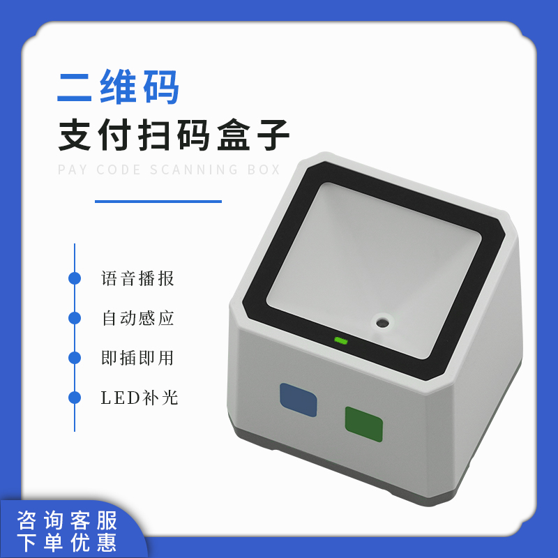 迅鐳二維碼支付盒子超市條碼掃描器支持語(yǔ)音播報(bào)桌面掃碼平臺(tái)