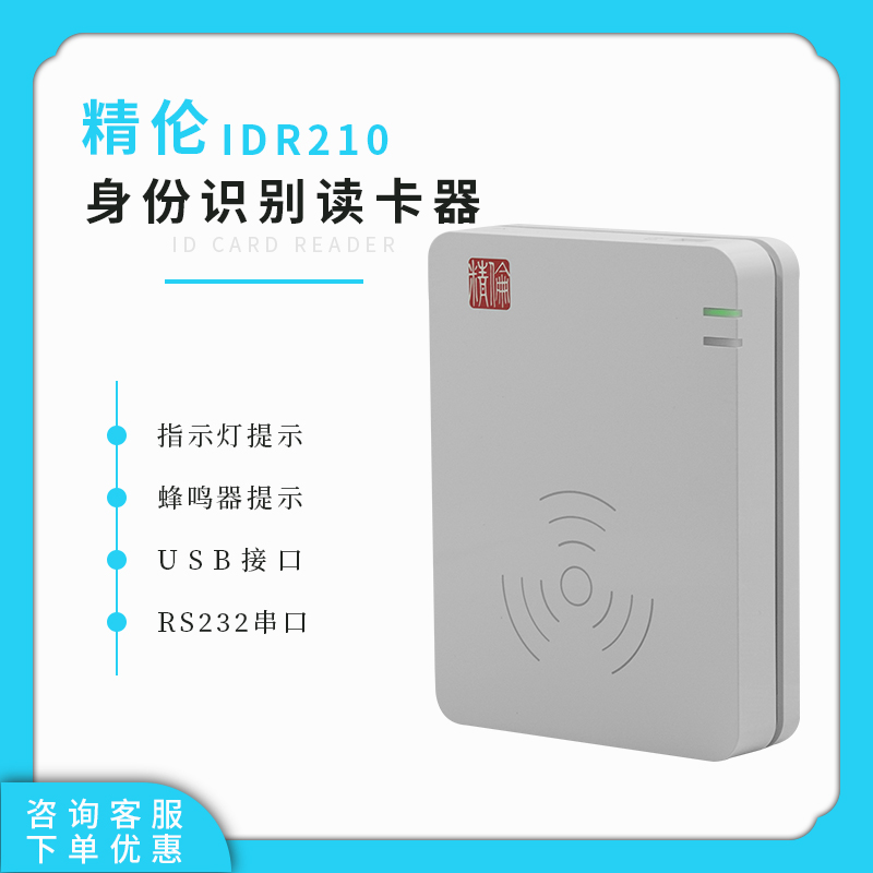 精倫IDR210身份識別讀卡器人證核驗(yàn)比對非接觸式閱讀器