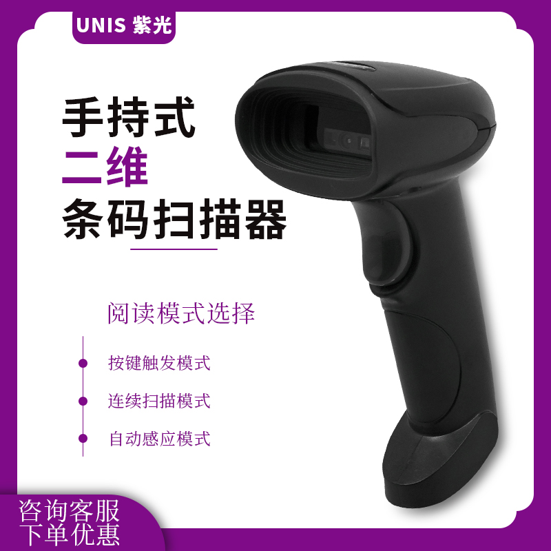 紫光手持式二維條碼掃描器快遞單激光條碼掃描儀自動感應(yīng)連續(xù)讀取